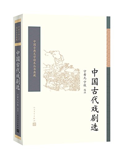9787515214818: 中国古代戏剧选(套装共2册)