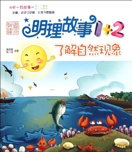 9787515303079: Learn The Natural Phenomena-Sensible Story 1 +2 (Chinese Edition)