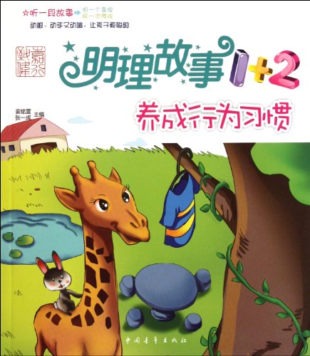9787515303093: Sensible story 1 +2: develop behavioral habits(Chinese Edition)