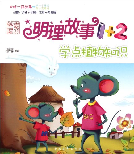 9787515303116: Learn Plant Knowledge-Sensible Story 1 +2 (Chinese Edition)