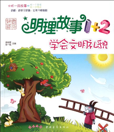 9787515303147: Sensible story 1 +2: learn civilized manners(Chinese Edition)