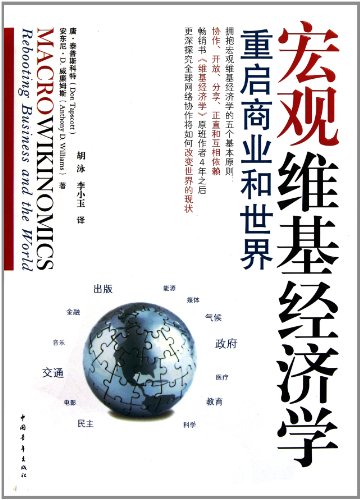 Imagen de archivo de Macrowikinomics:Rebooting Business and the World (Chinese Edition) a la venta por Revaluation Books