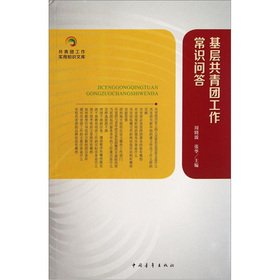 9787515306957: The grassroots Youth League Work Quiz(Chinese Edition)