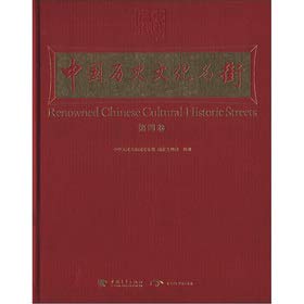 9787515307626: China's famous historical and cultural street (Volume 4) (English-Chinese)(Chinese Edition)