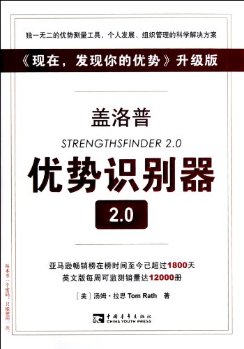 9787515308036: 盖洛普优势识别器 （美）汤姆拉思 中国青年出版社 9787515308036