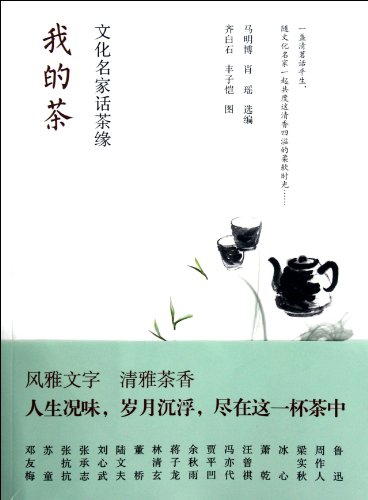 9787515310060: Culture Masters Series: tea: cultural famous words of Tea edge(Chinese Edition)