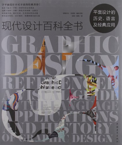9787515310411: The modern design Encyclopedia - the history of graphic design. Language and classic application(Chinese Edition)