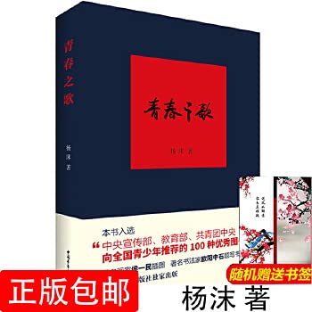 9787515310930: 【官方正版 】现货 青春之歌 杨沫著 红色经典现当代文学作品散文随笔 精选长篇历史小说青春文学励志书籍中国青年出版社 书