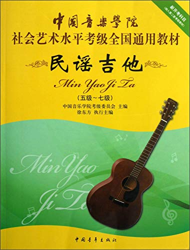 9787515311845: 中国音乐学院社会艺术水平考级全国通用教材民谣吉他（五级七级）