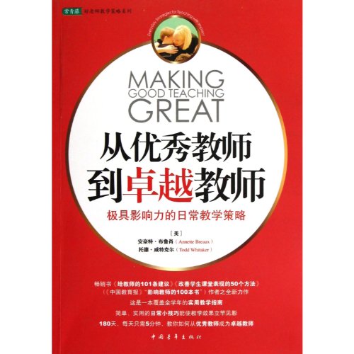 Beispielbild fr Outstanding teachers to great teachers: the most influential day-to-day teaching strategies (to give the best gift of the teacher)(Chinese Edition) zum Verkauf von liu xing