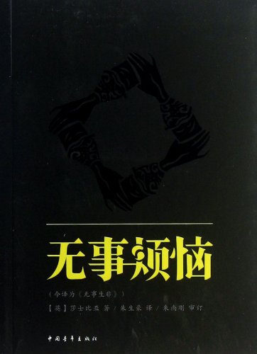 9787515314822: Much Ado About Nothing (Chinese Edition)