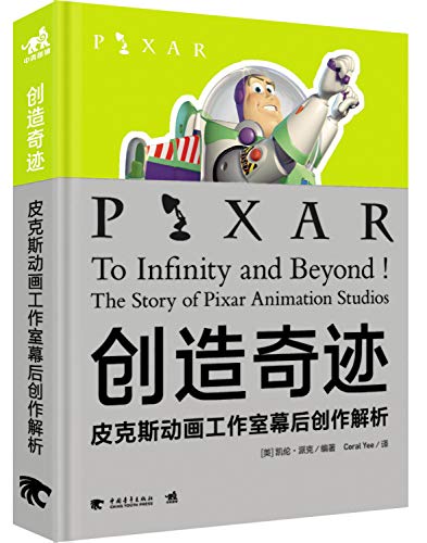 9787515321189: Miracles: Pixar Animation Studios behind the creation of analytical(Chinese Edition)