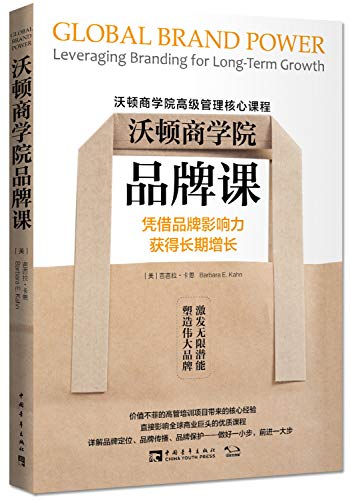 9787515325439: 沃顿商学院品牌课：凭借品牌影响力获得长期增长