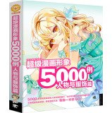 9787515325484: Super caricature 5000 cases: People and apparel articles(Chinese Edition)
