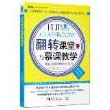 9787515328232: 翻转课堂与慕课教学：一场正在到来的教育变革