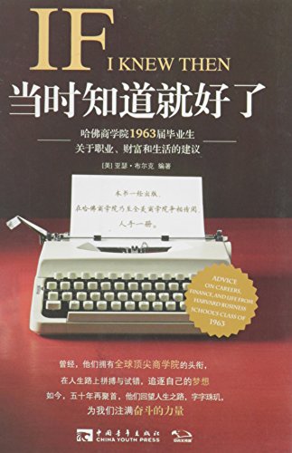 9787515329161: XIQ 正版 当时知道就好了：哈佛商学院1963届毕业生关于职业、财富和生活的建议/[美] 亚瑟布尔克/9787515329161/中国青年出版社