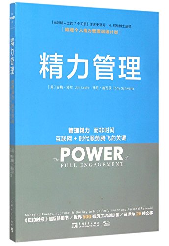 Stock image for The Power of Full Engagement: managing energy, not time, is the key to high performance and personal renewal (Chinese Edition) for sale by Books Unplugged