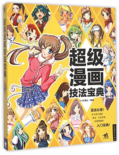 超级漫画技法宝典 Iberlibro C C动漫社 超级漫画技法宝典 Iberlibro C C动漫社