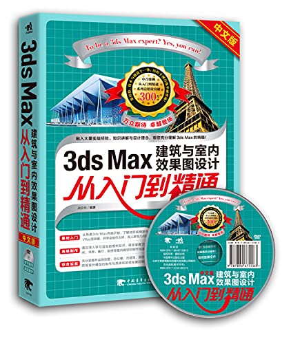 9787515338125: 直营现货 ds Max建筑与室内效果图设计从入门到精通（中文版）含光盘