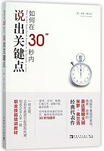 9787515339498: 如何在30秒内说出关键点 (美)米罗弗兰克(Milo Frank) 著;黄蔚 译 著 礼仪经管、励