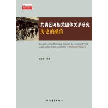 9787515341620: 共青团与相关团体关系研究:历史的视角 【正版书】