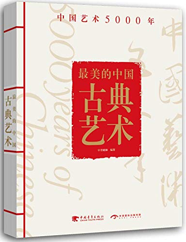 9787515346038: 美的中国古典艺术:中国艺术5000年 9787515346038 中青雄狮 中国青年出版社