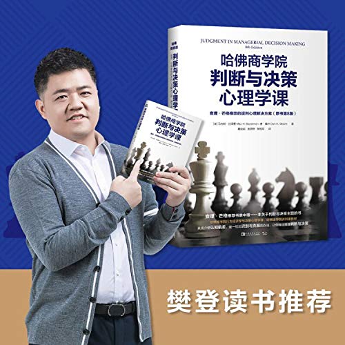 9787515360362: 哈 佛 商学 院 判断 与る 决 策 心理 学 课 查 理 芒 格 推 崇 的 误 判 心 理解 决 方案 原 书 第 8 版