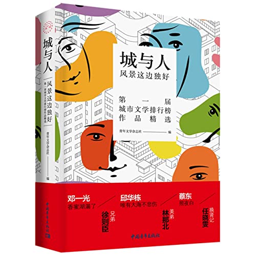 Stock image for City and people: the scenery is unique here(Chinese Edition) for sale by liu xing