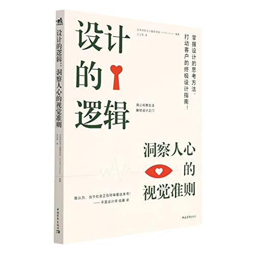 Stock image for The logic of design (visual principles of insight into people's hearts)(Chinese Edition) for sale by liu xing