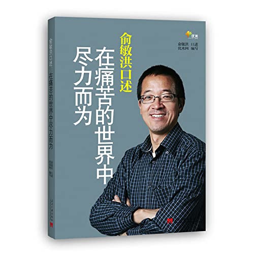 Stock image for Yu Minhongs Dictation Try the Best in the World of Pain (Chinese Edition) for sale by ThriftBooks-Dallas