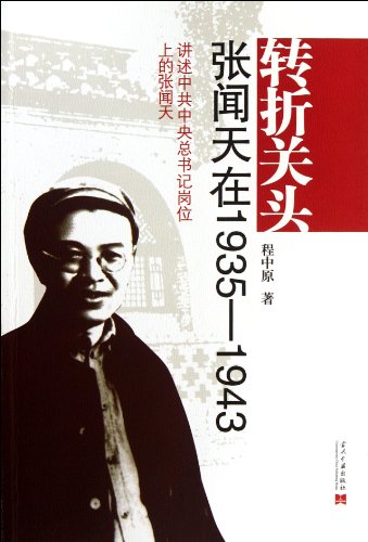 9787515401119: At the Turning Point: Zhang Wentian from 1935 to 1943 (Chinese Edition)