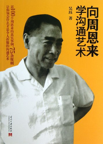 9787515402734: Learn Communication Art from Zhou Enlai (Chinese Edition)