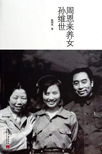 9787515402802: Zhou enlai had other sons and daughters Sun Weishi(Chinese Edition)
