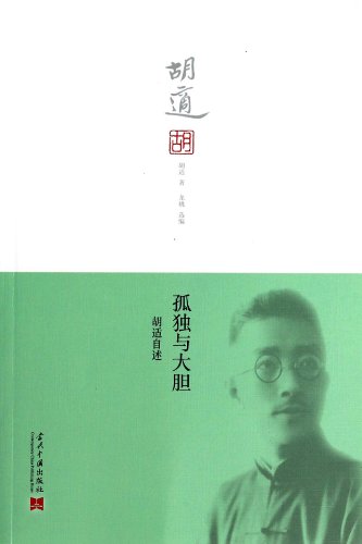 9787515403632: Hu shi readme: loneliness and bold(Chinese Edition)