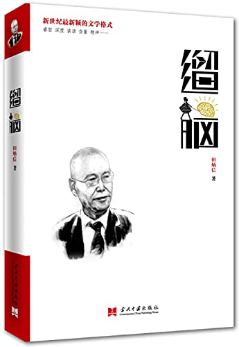 9787515404561: Walking the brain(Chinese Edition)