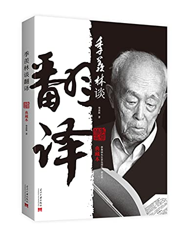 9787515405551: 季羡林谈翻译（典藏本）（双色精选，经典再现，珍藏首选）