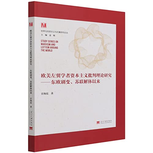 Stock image for Research on the Critical Theory of Capitalism by European and American Left-wing Scholars: Upheaval in Eastern Europe. Since the Disintegration of the Soviet Union(Chinese Edition) for sale by liu xing