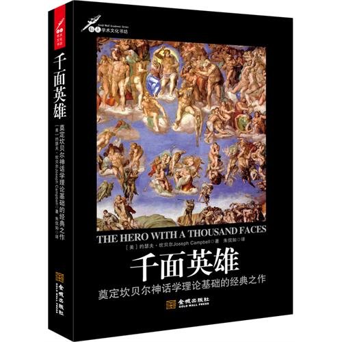 9787515502397: Thousand Faces hero : (U.S. ) Joseph Campbell Translator: Zhu Lieberthal ... 118(Chinese Edition)
