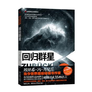 9787515502953: 回归群星（埃里希.冯.丹尼肯神秘文化系列）