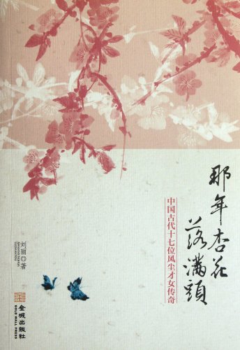 Imagen de archivo de Apricot drop his head: 17 dust talented of the ancient Chinese legend(Chinese Edition) a la venta por liu xing