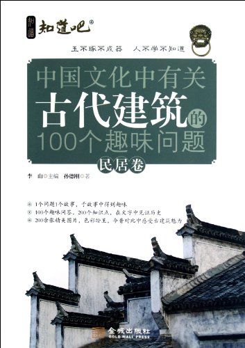 Imagen de archivo de 100 interesting questions about the ancient buildings in the Chinese culture (residents volume)(Chinese Edition)(Old-Used) a la venta por liu xing