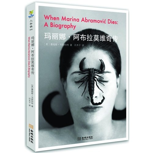 9787515506722: When Marina Abramovic Dies (Chinese Edition)