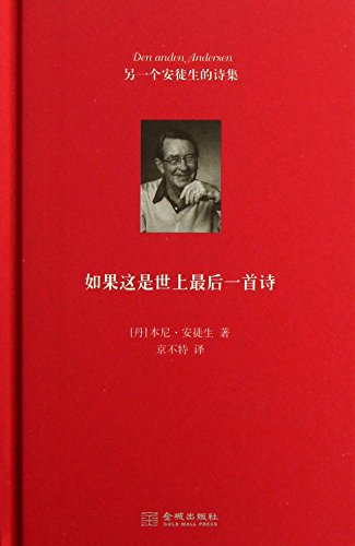 9787515508450: If this is the world's last poem : Another Andersen's poems(Chinese Edition)