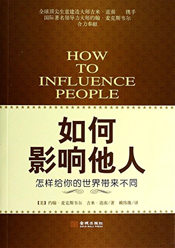 9787515508962: How to influence others(Chinese Edition)
