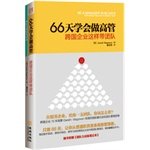 9787515512068: 66天学会做高管:跨国企业这样带团队(附《团队力训练笔记本》)