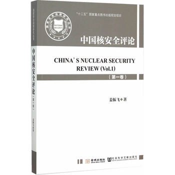 9787515512105: China Nuclear Safety Review (volume)(Chinese Edition)