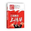 9787515703381: [ 11-1 ] red crown absolutely genuine F02: three strategies to teach you the Tsinghua 9787515703381(Chinese Edition)