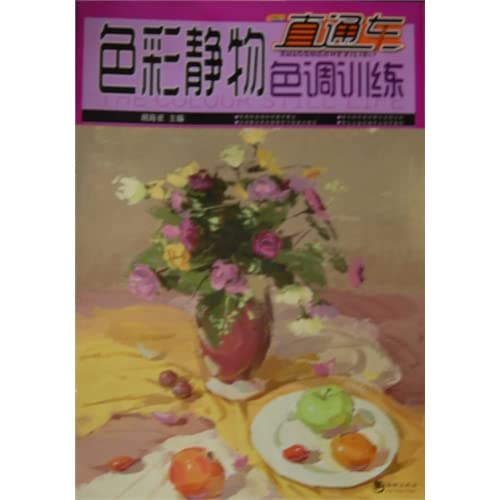 9787515704197: Superb art series train: Color Still Life hue Training(Chinese Edition)