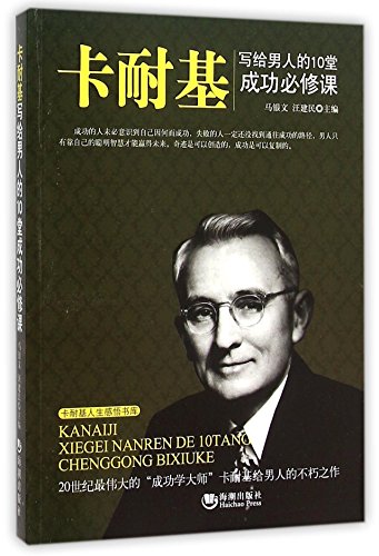 9787515708416: 卡耐基写给男人的10堂成功必修课/卡耐基人生感悟书库