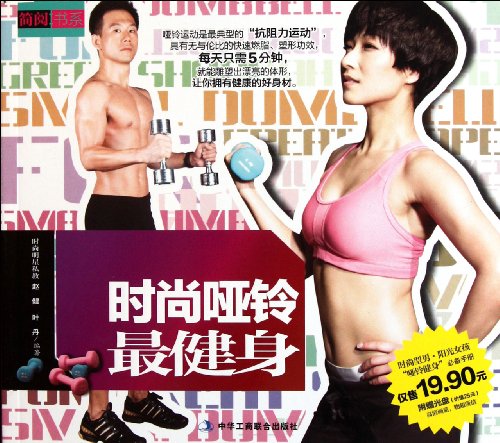 Imagen de archivo de The most stylish dumbbell fitness [S19 guarantee genuine ](Chinese Edition) a la venta por liu xing
